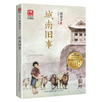 暖心美读书:城南旧事(名师导读彩插版) 林海音 著,关维兴 绘 长江文艺