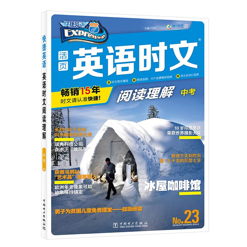 快捷英语 英语时文阅读理解 九年级中考 23期 epub格式下载