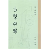 古币文编【正版图书】