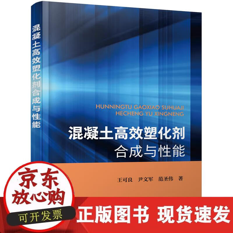 【正版现货】混凝土塑化剂合成与性能