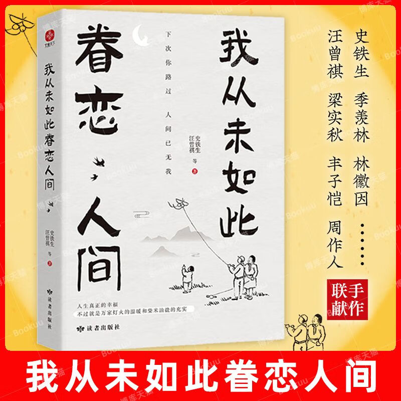 我从未如此眷恋人间 史铁生季羡林丰子恺余光中汪曾祺等联手献作一本关于对人世间眷恋的散文集子中国现当代文学散文随笔