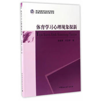 体育学习心理现象探新【正版图书】