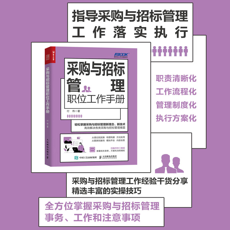 采购与招标管理职位工作手册