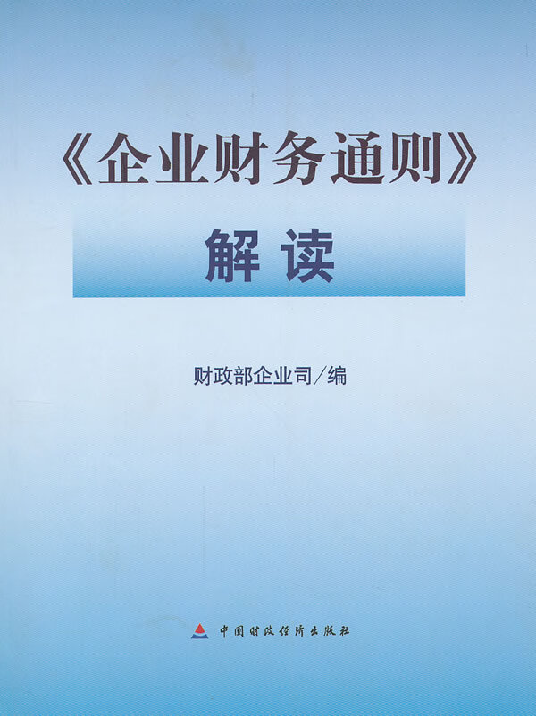企业财务通则 解读【正版图书】