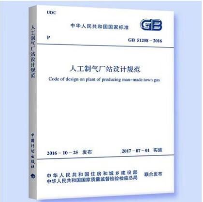 GB 51208-2016 人工制气厂站