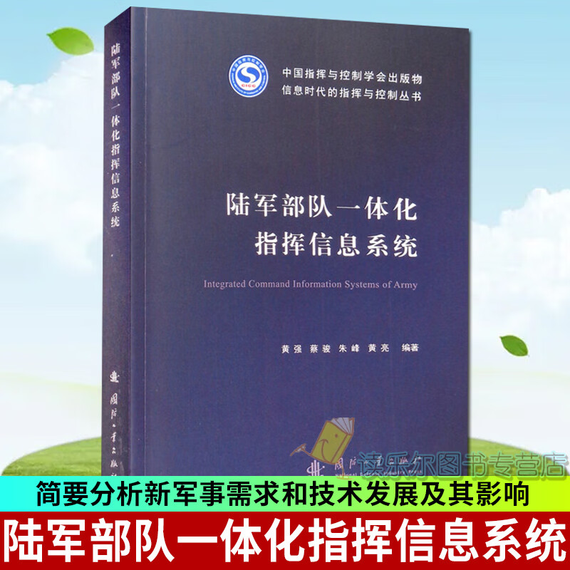 正版包邮 陆军一体化指挥信息系统/信息时代的指挥与控制丛书政治/军事陆军作战指挥信息系统图书