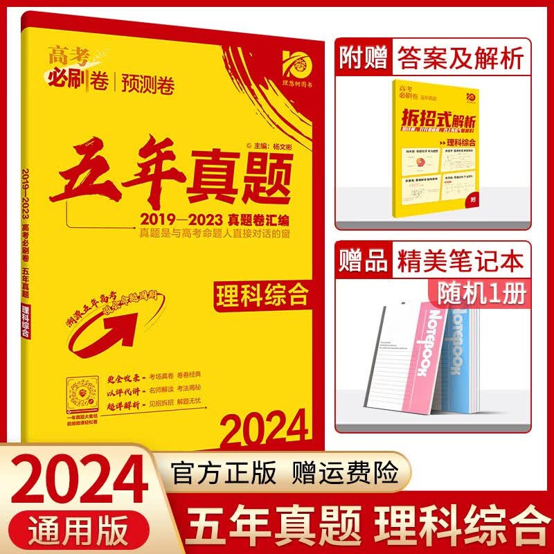 【科目自选】2024高考必刷卷五年真题语文数学英语物理化学生物政治历史地理近5年高考真题卷汇编高中高二高三一二轮总复习高考必刷题 理科综合(川陕蒙宁甘豫晋云新)