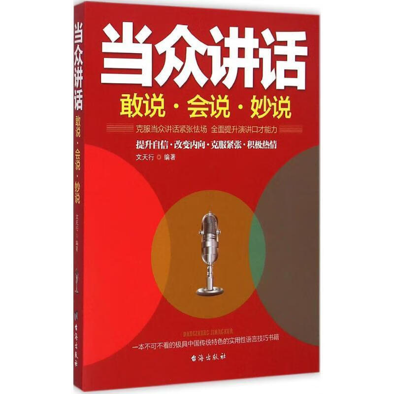 当众讲话:敢说 会说 妙说 ,文天行 编 9787516805206 台海出版社