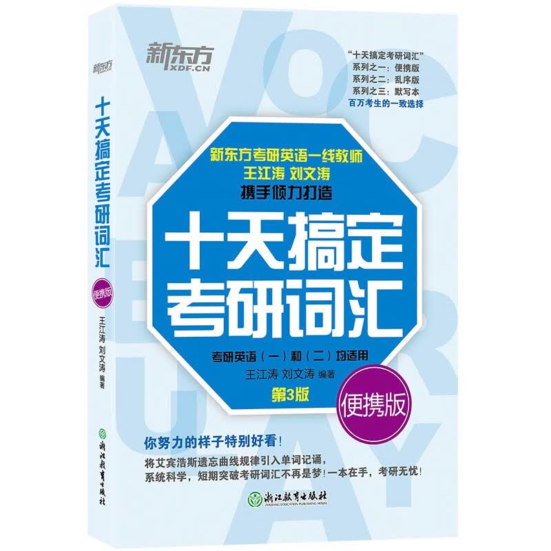 新东方 2023 十天搞定考研词汇：便携版英语一二适用可搭英语黄皮书恋练有词恋词