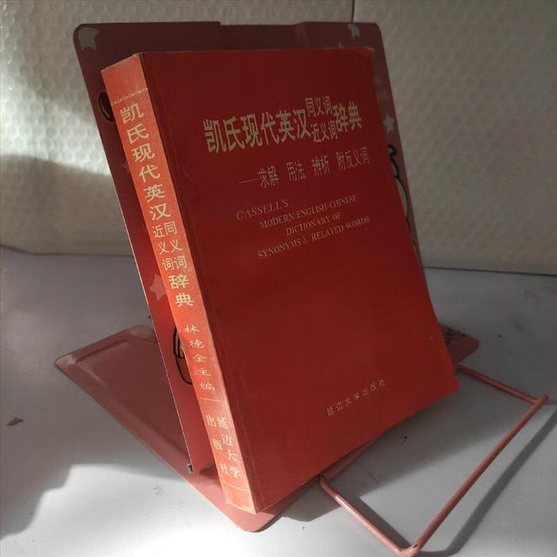 9成新二手书 凯氏现代英汉同义词近义词辞典 /林德金 延边大学出