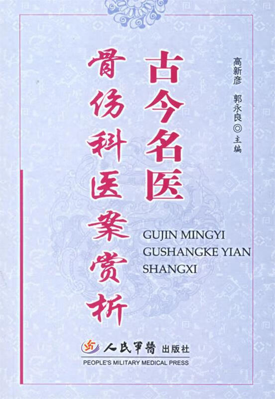 古今名医骨伤科医案赏析 高新彦,郭永泉 