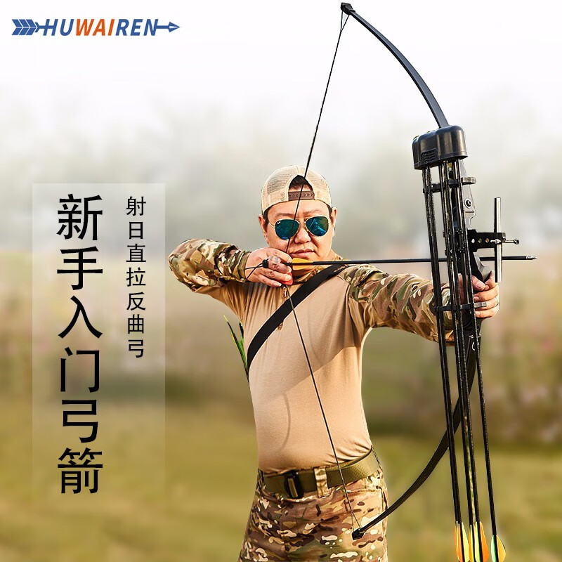 huwairen 弓箭成人套装传统直拉弓反曲弓复合专业精准户外运动装备