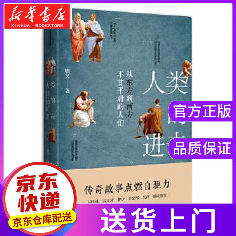 【正版图书】人类的进击 唐文 中信出版社