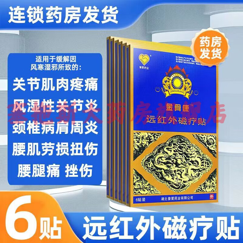 【药房直发】普爱药业金骨康远红外磁疗贴性炎颈椎病腰肌劳损腰腿疼痛