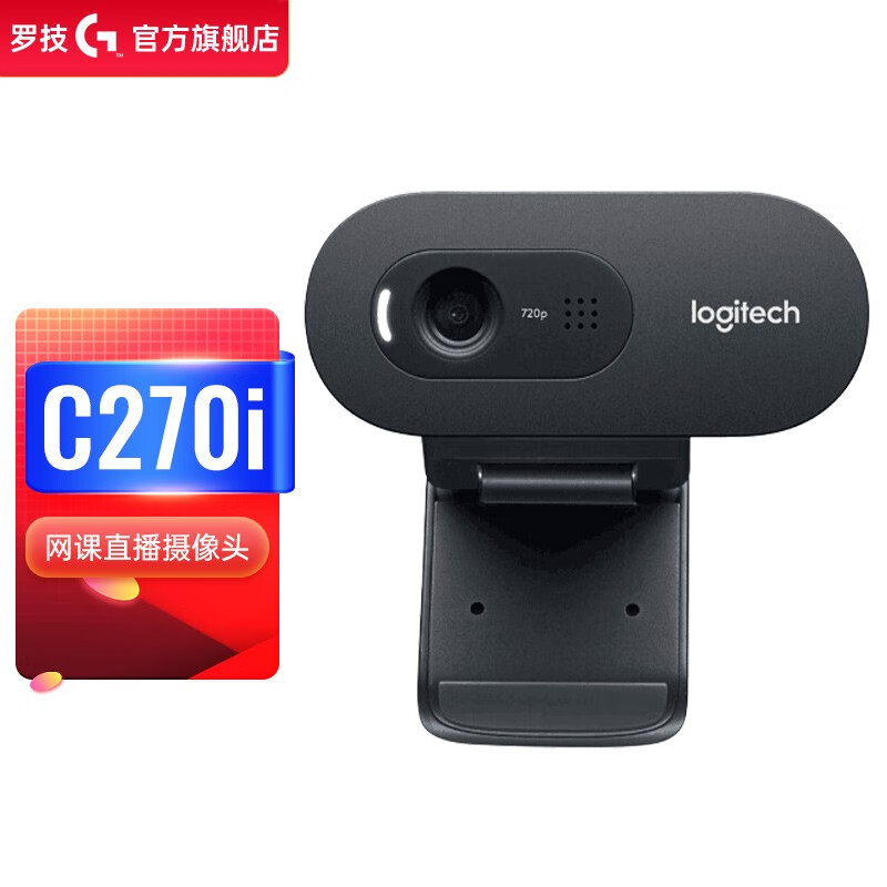 罗技（Logitech） C270高清USB网络摄像头 网络课程远程教育 麦克风台式机电脑摄像头 C270I黑色