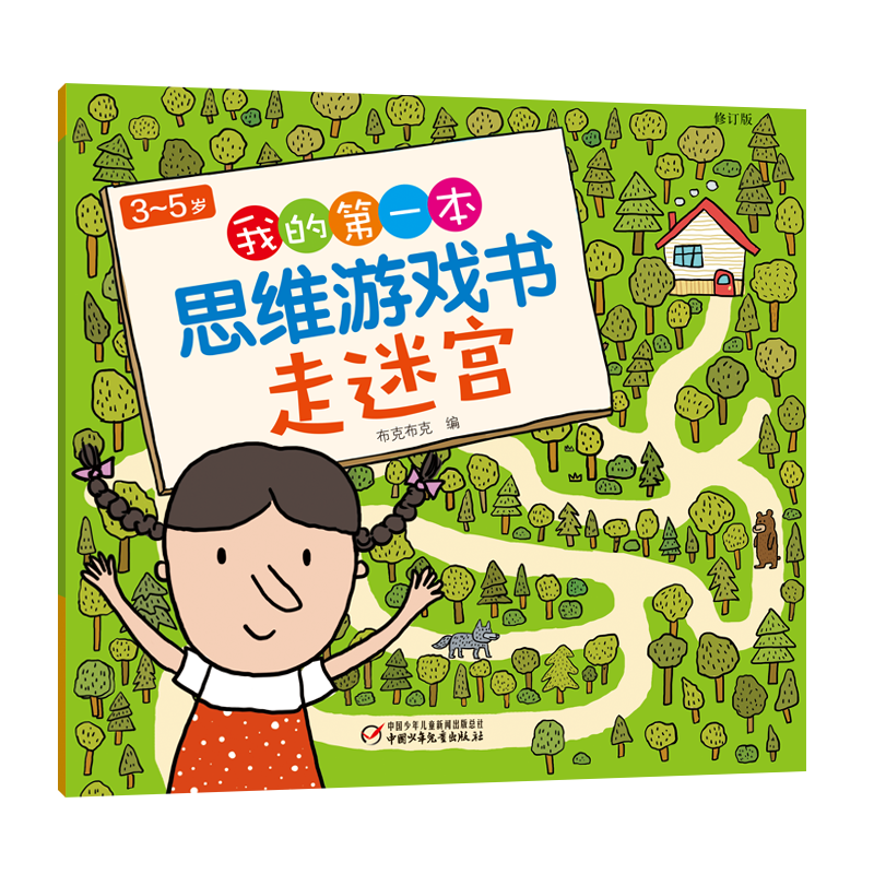 3-5岁我的第一本思维游戏书·走迷宫（修订版）