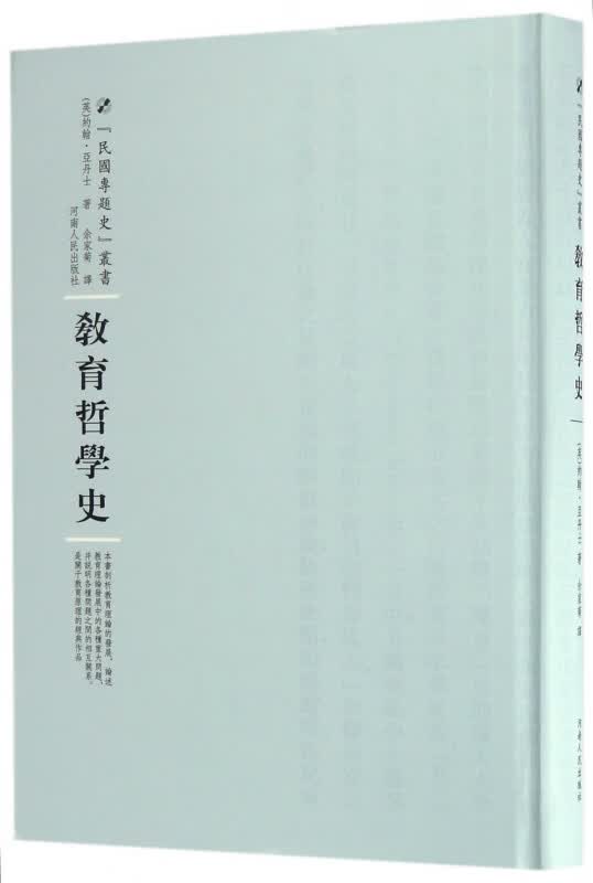 教育哲学史(精)/民国专题史丛书