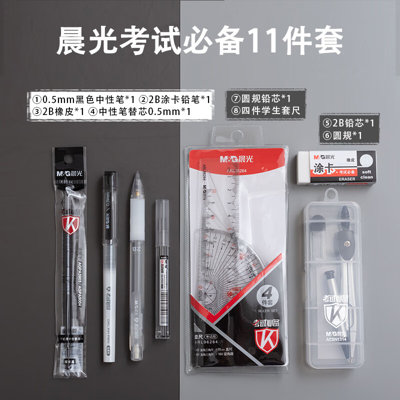 晨光(M&G)文具学生考试绘图套装(0.5mm中性笔+2B涂卡铅笔+橡皮+套尺+替芯)学习用品组合装 7件套HAGP1043