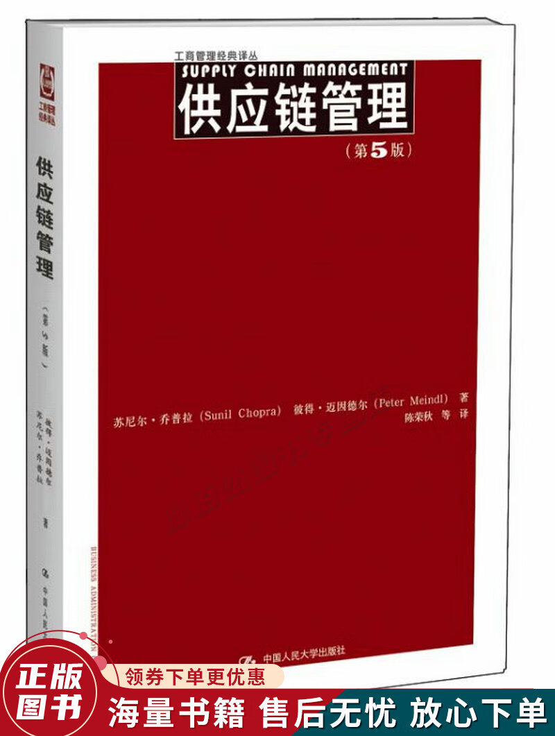 供应链管理第5版