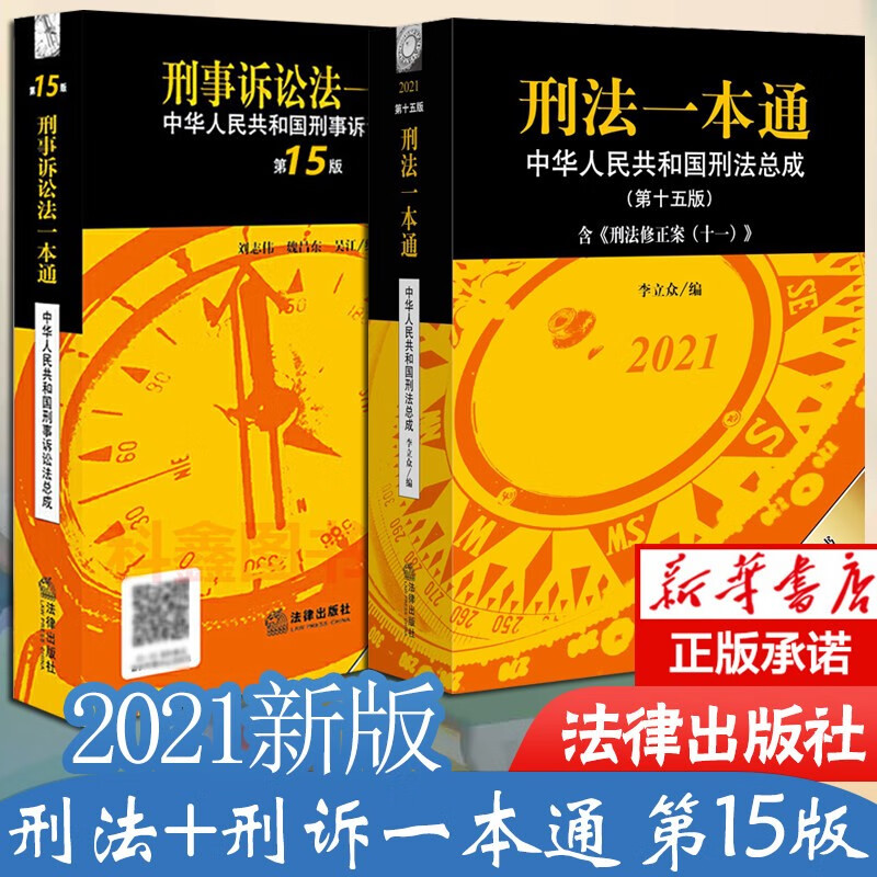 现货包邮】刑法一本通：中华人民共和国刑法总成2022第十六版+刑事诉讼法一本通： 中华人民共和国刑事诉讼法总成(第16版)等可选 【2本套装】刑法一本通+刑事诉讼一本通第15版