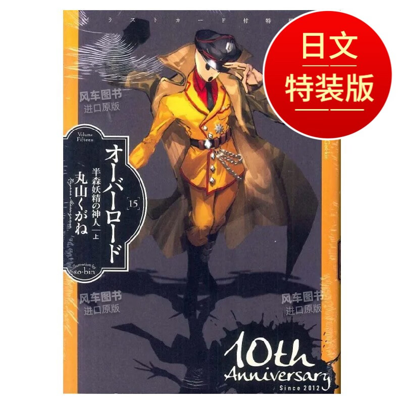 【现货】Overlord 不死者之王15 特装版 オ—バ—ロ—ド15 イラストカ—ド付特装版 半森妖精の神人 上 日文原版图书籍轻小说