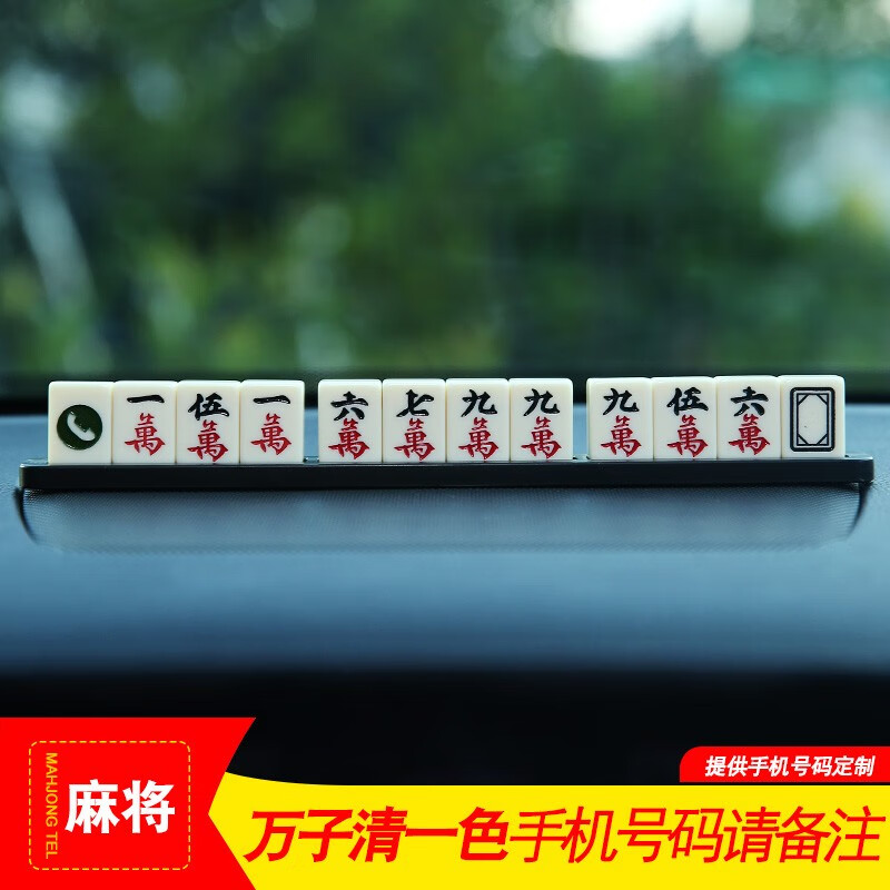 车电话号码牌车载零时移车卡临时个性创意汽车用品 麻将停车卡(万字)