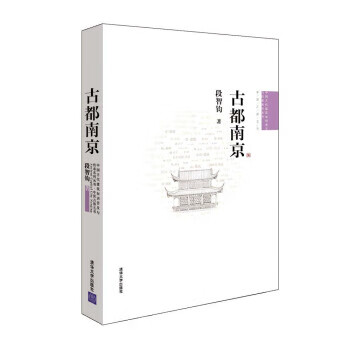 中国古代建筑知识普及与传承系列丛书 中国古都五书:古都南京【正版图书】