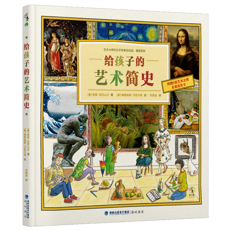 给孩子的艺术简史