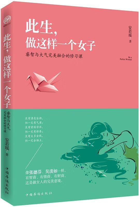 此生,做这样一个女子:睿智与大气完美融合的修习课 ,安若瑶