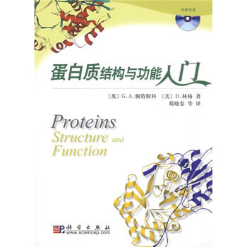 蛋白质结构与功能入门 [英]佩特斯科（PetskoG.A）,葛晓春等 9787030233493