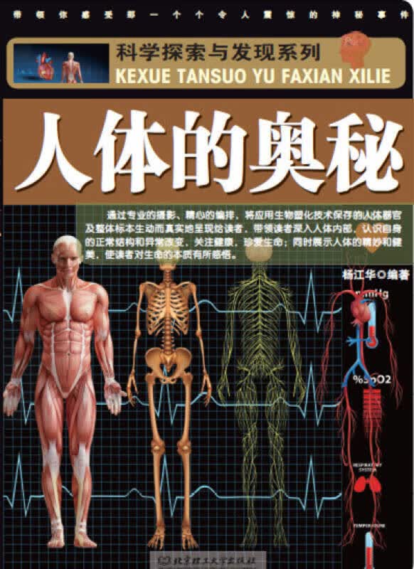 科学探索与发现系列 人体的奥秘【正版好书】