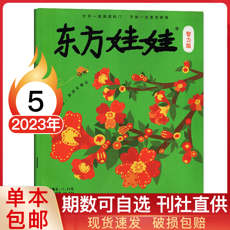 【多期可选】东方娃娃杂志智力版2023年