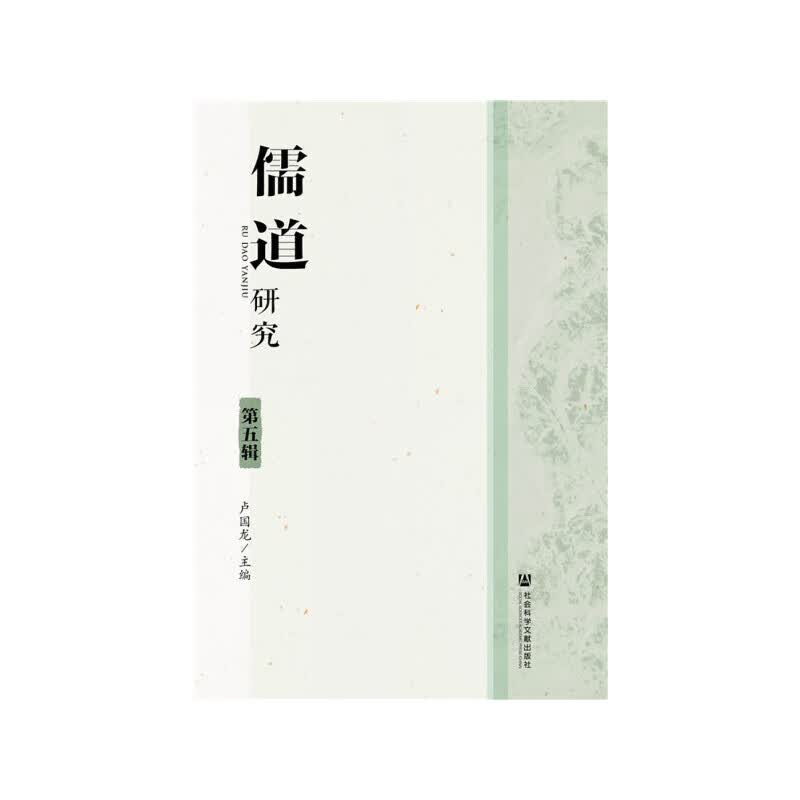儒道研究（第五辑）