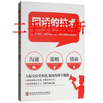 回话的技术 篱落 编 9787538899726 黑龙江科学技术出版社