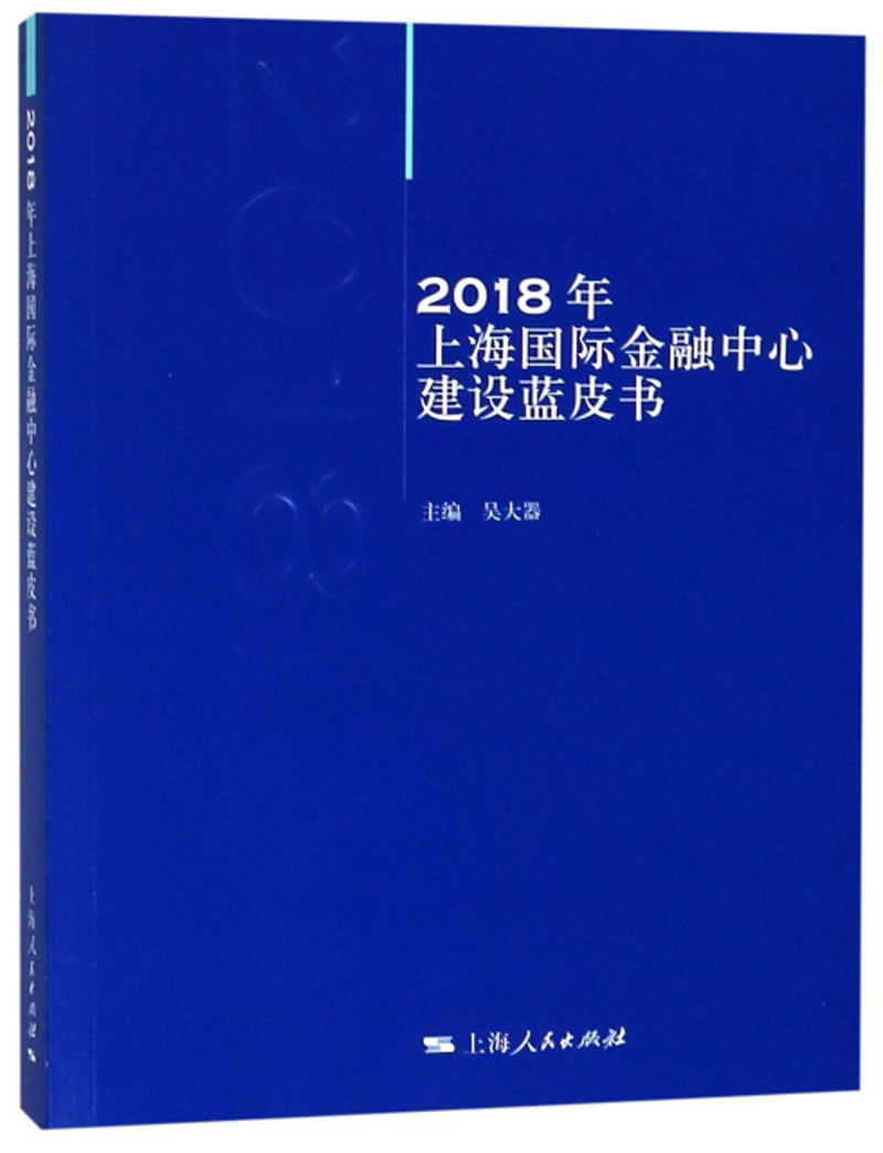 2018年上海国际金融中心建设蓝皮书