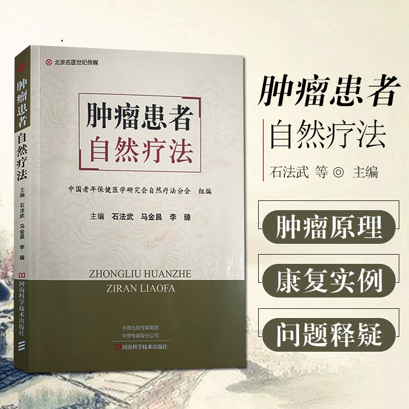 正版 肿瘤患者自然疗法 主编石法武 马金昌 李臻 河南科学技术出版社9787572504280