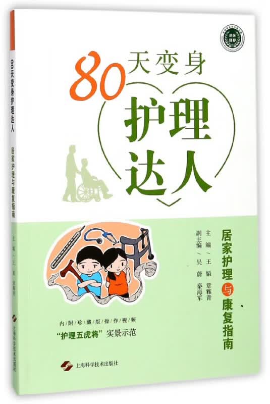 80天变身护理达人(居家护理与康复指南)