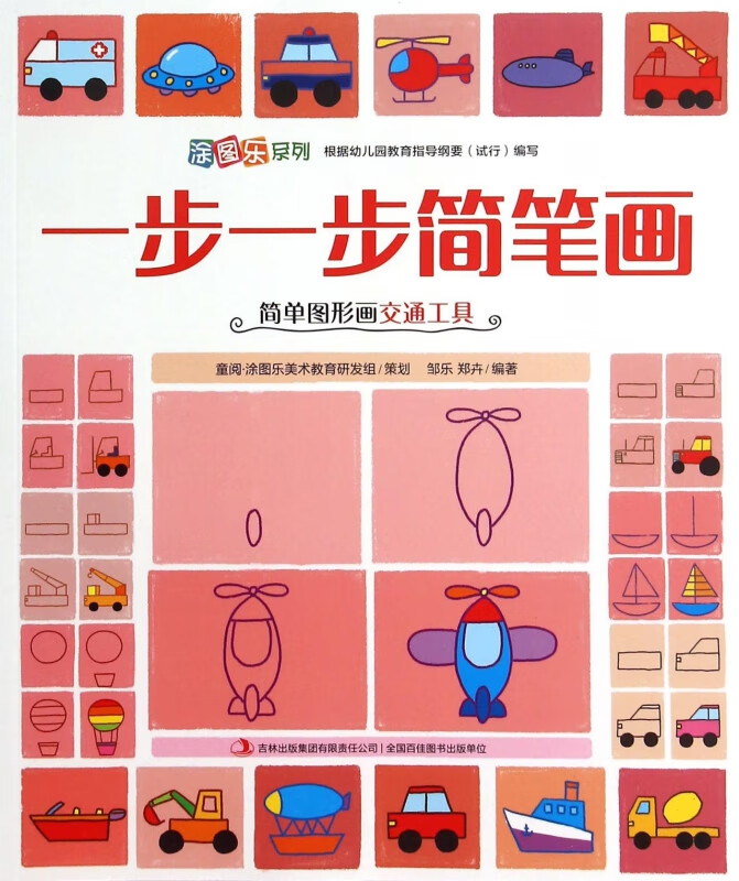 一步一步简笔画(简单图形画交通工具)/涂图乐系列