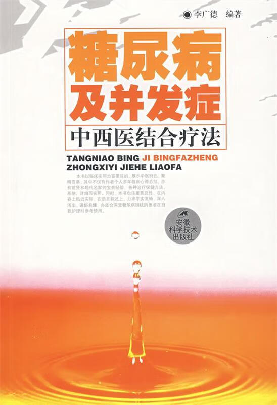 糖尿病及并发症 李广德编著 安徽科学技术出版社