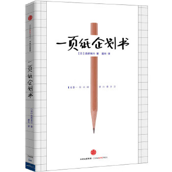 一页纸企划书【正版图书】