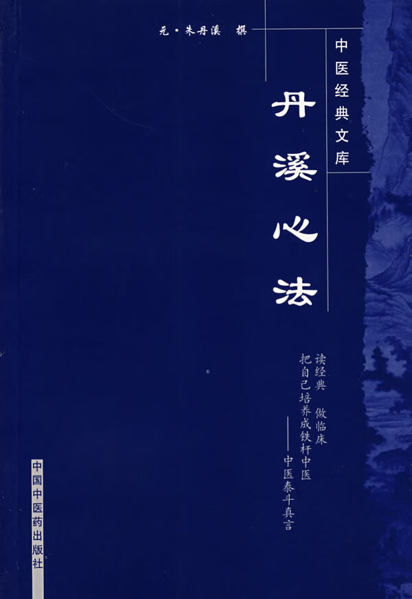 丹溪心法【正版】
