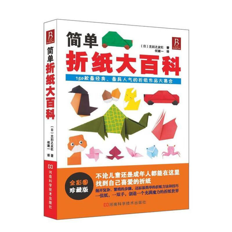 简单折纸大百科 150款 折纸作品大集合 全彩图珍藏版 中信书店