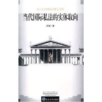 当代国际私法的实体取向【正版图书】