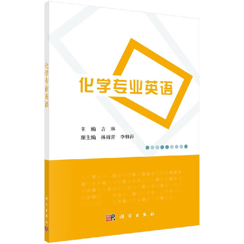 化学专业英语 吉琳 编 大中专科技综合基础知识教材图书 畅销书籍