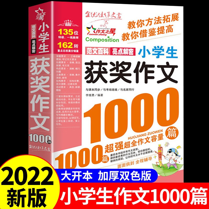 2022年满分优秀作文1000篇小学生作文书大全人教版三年级到四年级至五六年级上册推荐小学语文同步分类获奖全国优秀作文选上老师 小学生获奖作文1000篇 小学通用