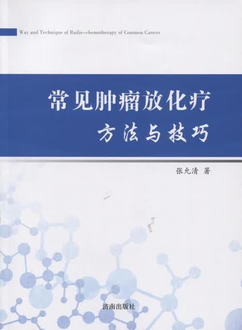 常见肿瘤放化疗方法与技巧