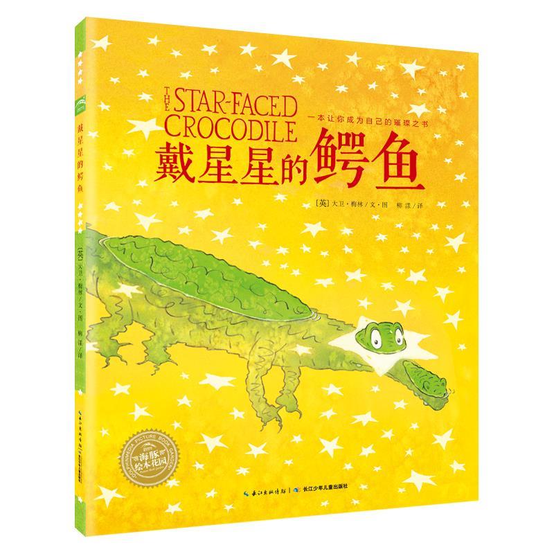 海豚绘本花园:戴星星的鳄鱼 大卫·梅林【正版】