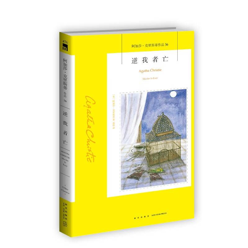 现货 逆我者亡(2版) 阿加莎克里斯蒂全集系列36 杀人不难阿婆神探侦探悬疑推理小说新星出版社午夜文库编号476