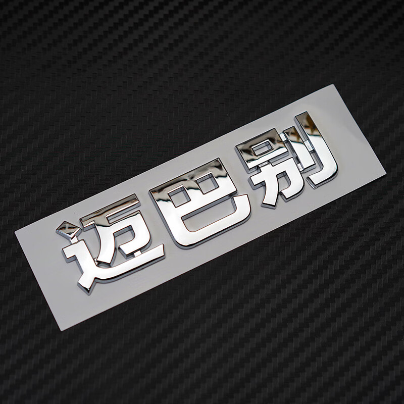 迈巴别立体车贴 迈巴克3d字尾标别克个性定制创意搞笑装饰立体贴 迈巴