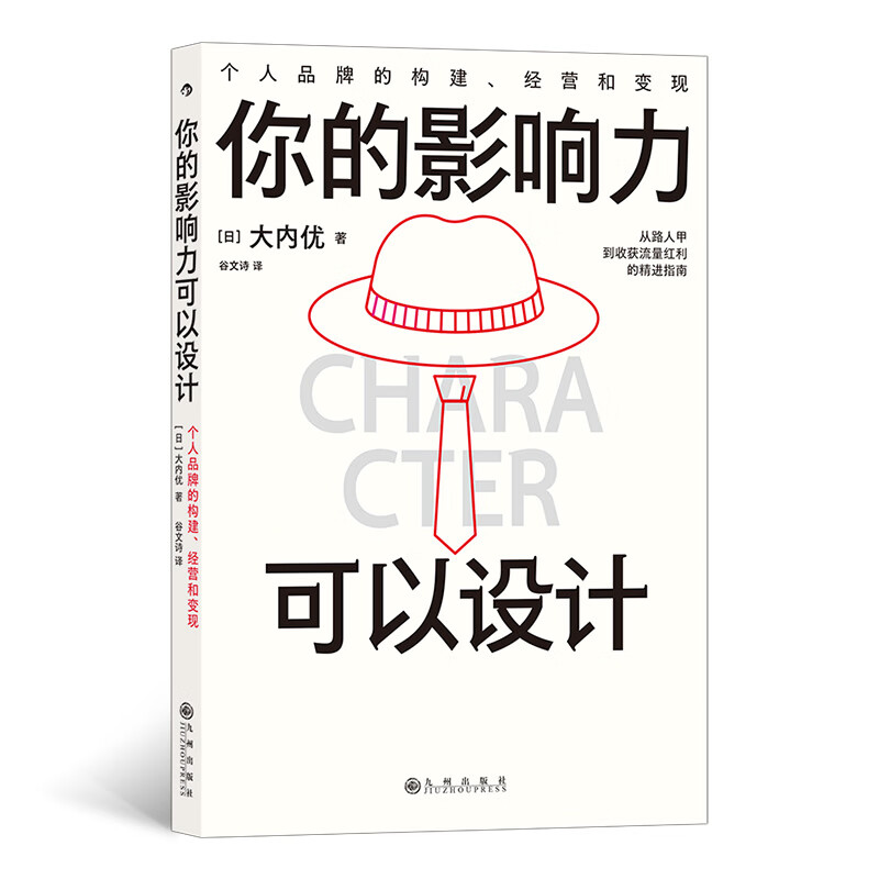 你的影响力可以设计 人设打造 个人IP 新媒体营销 个人品牌的构建经营和变现 经管励志书籍
